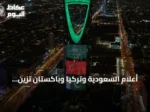 أعلام السعودية وتركيا وباكستان تزيّن معالم المملكة احتفاءً باتفاقية مكة للدفاع المشترك