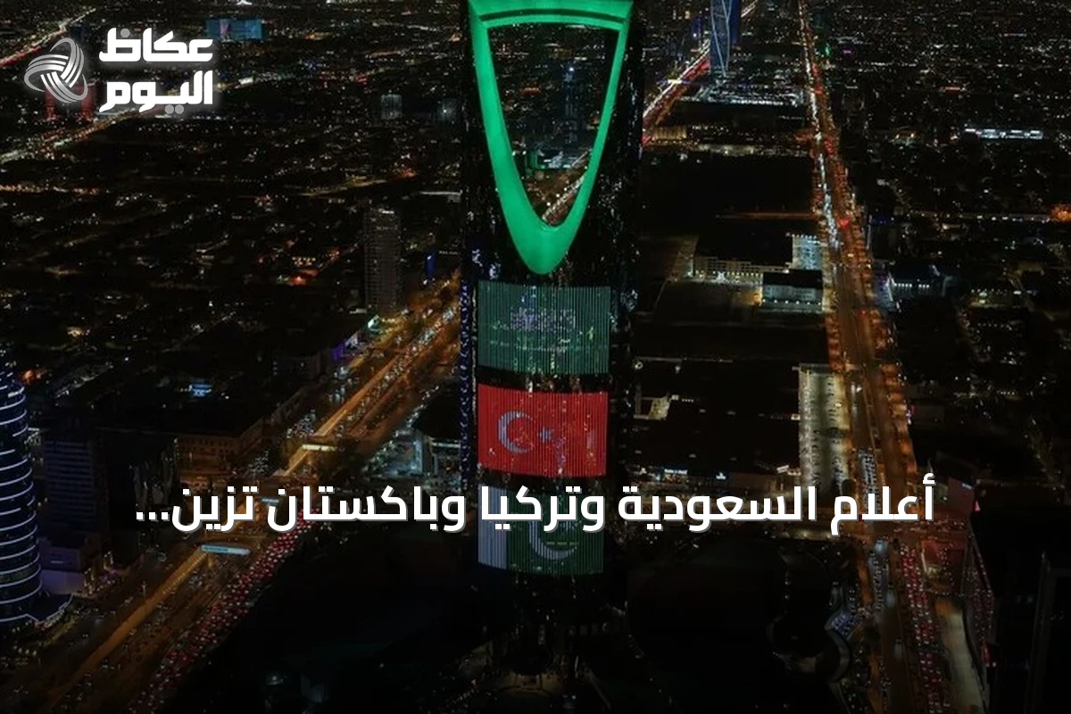أعلام السعودية وتركيا وباكستان تزيّن معالم المملكة احتفاءً باتفاقية مكة للدفاع المشترك