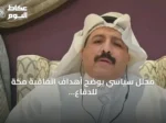 محلل سياسي يوضح أهداف اتفاقية مكة للدفاع المشترك الموقعة بين السعودية وباكستان وتركيا