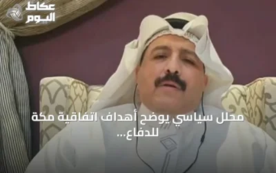 محلل سياسي يوضح أهداف اتفاقية مكة للدفاع المشترك الموقعة بين السعودية وباكستان وتركيا
