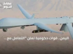 اليمن.. قوات حكومية تعلن “التعامل مع طيران مسيّر معاد” غربي عدن