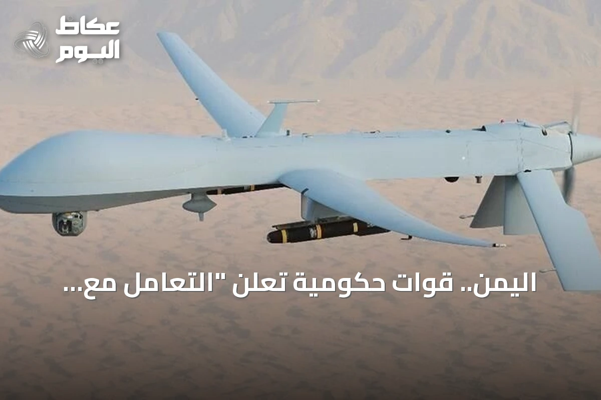 اليمن.. قوات حكومية تعلن “التعامل مع طيران مسيّر معاد” غربي عدن