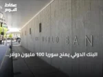 البنك الدولي يمنح سوريا 100 مليون دولار لتحديث القطاع المالي ورقمنته