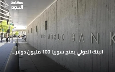 البنك الدولي يمنح سوريا 100 مليون دولار لتحديث القطاع المالي ورقمنته