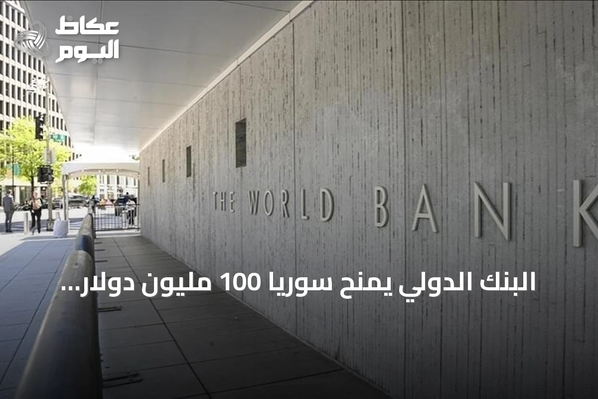 البنك الدولي يمنح سوريا 100 مليون دولار لتحديث القطاع المالي ورقمنته