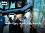 زيارة وفد برنامج خادم الحرمين للمتحف الدولي للسيرة النبوية بالمدينة المنورة