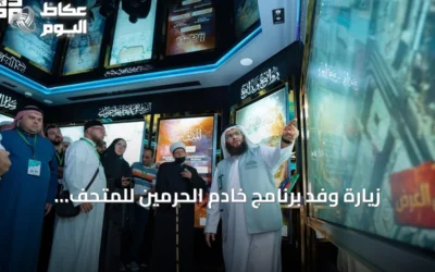 زيارة وفد برنامج خادم الحرمين للمتحف الدولي للسيرة النبوية بالمدينة المنورة