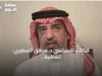 الكاتب السياسي د. مطلق المطيري: اتفاقية مكة للدفاع المشترك تعكس قراءة واقعية للتحديات الأمنية في المنطقة