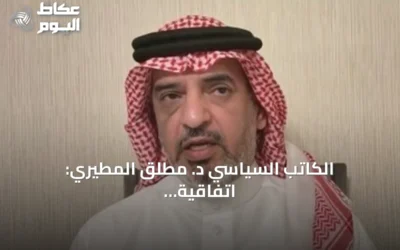الكاتب السياسي د. مطلق المطيري: اتفاقية مكة للدفاع المشترك تعكس قراءة واقعية للتحديات الأمنية في المنطقة