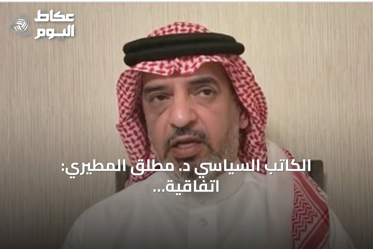 الكاتب السياسي د. مطلق المطيري: اتفاقية مكة للدفاع المشترك تعكس قراءة واقعية للتحديات الأمنية في المنطقة