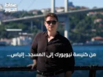 من كنيسة نيويورك إلى المسجد.. إلياس الباهامي يحكي رحلته إلى الإسلام وتركيا