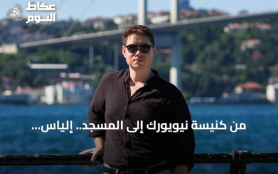 من كنيسة نيويورك إلى المسجد.. إلياس الباهامي يحكي رحلته إلى الإسلام وتركيا