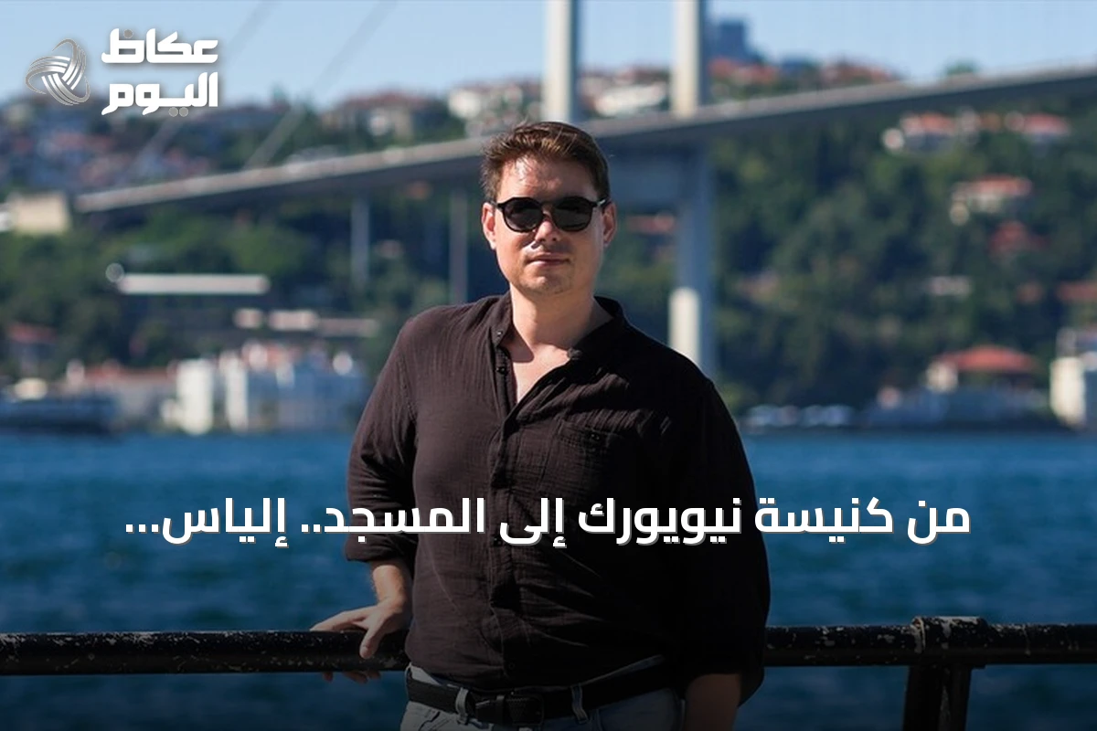 من كنيسة نيويورك إلى المسجد.. إلياس الباهامي يحكي رحلته إلى الإسلام وتركيا