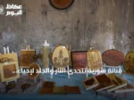 فنانة سورية تتحدى النار والجلد لإحياء حرفة أجدادها في حلب