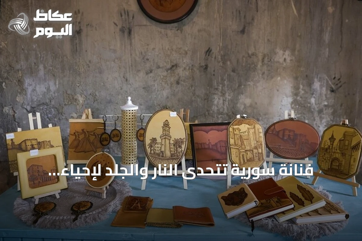 فنانة سورية تتحدى النار والجلد لإحياء حرفة أجدادها في حلب