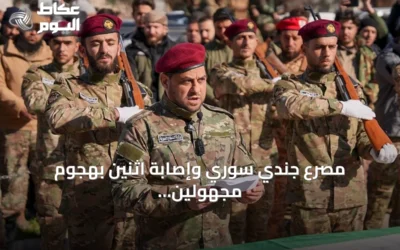مصرع جندي سوري وإصابة اثنين بهجوم مجهولين في ريف دير الزور الشرقي