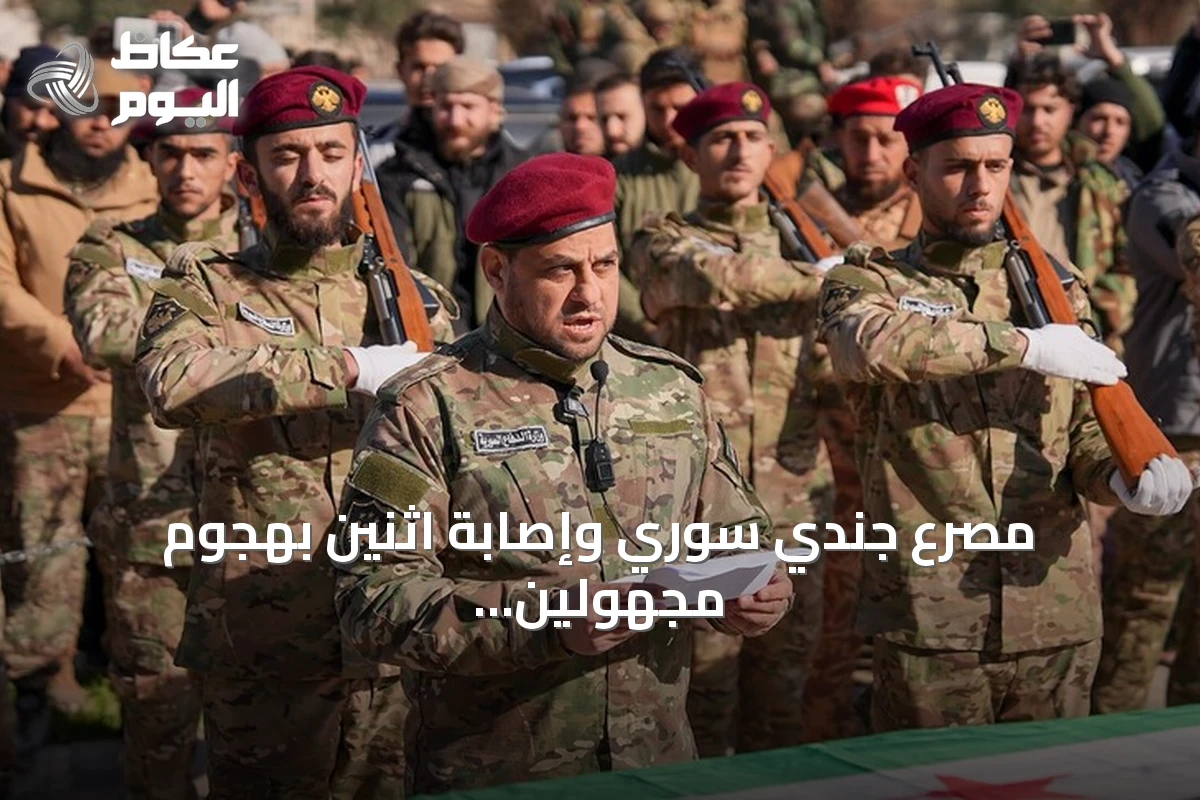 مصرع جندي سوري وإصابة اثنين بهجوم مجهولين في ريف دير الزور الشرقي