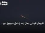 الجيش اليمني يعلن رصد إطلاق صواريخ من الحوثيين باتجاه البحر الأحمر من تعز