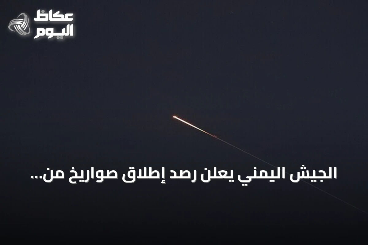 الجيش اليمني يعلن رصد إطلاق صواريخ من الحوثيين باتجاه البحر الأحمر من تعز