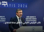 نائب الرئيس التركي: اتفاق مكة للدفاع المشترك ليس موجهاً ضد إيران ويهدف لتعزيز الردع الإقليمي