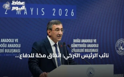 نائب الرئيس التركي: اتفاق مكة للدفاع المشترك ليس موجهاً ضد إيران ويهدف لتعزيز الردع الإقليمي