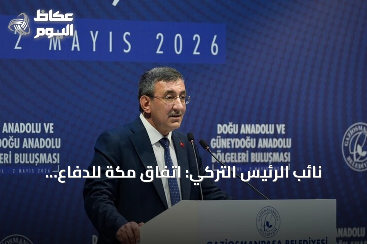 نائب الرئيس التركي: اتفاق مكة للدفاع المشترك ليس موجهاً ضد إيران ويهدف لتعزيز الردع الإقليمي