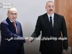 علييف وباشينيان يتبادلان الاتصالات في ذكرى توقيع اتفاق السلام بين أذربيجان وأرمينيا