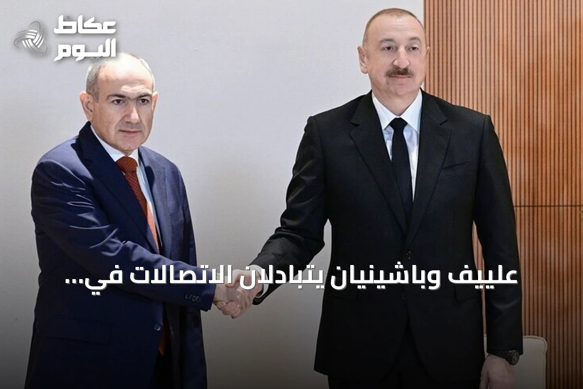 علييف وباشينيان يتبادلان الاتصالات في ذكرى توقيع اتفاق السلام بين أذربيجان وأرمينيا
