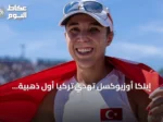 إيلكا أوزيوكسل تُهدي تركيا أول ذهبية أوروبية في الخماسي الحديث
