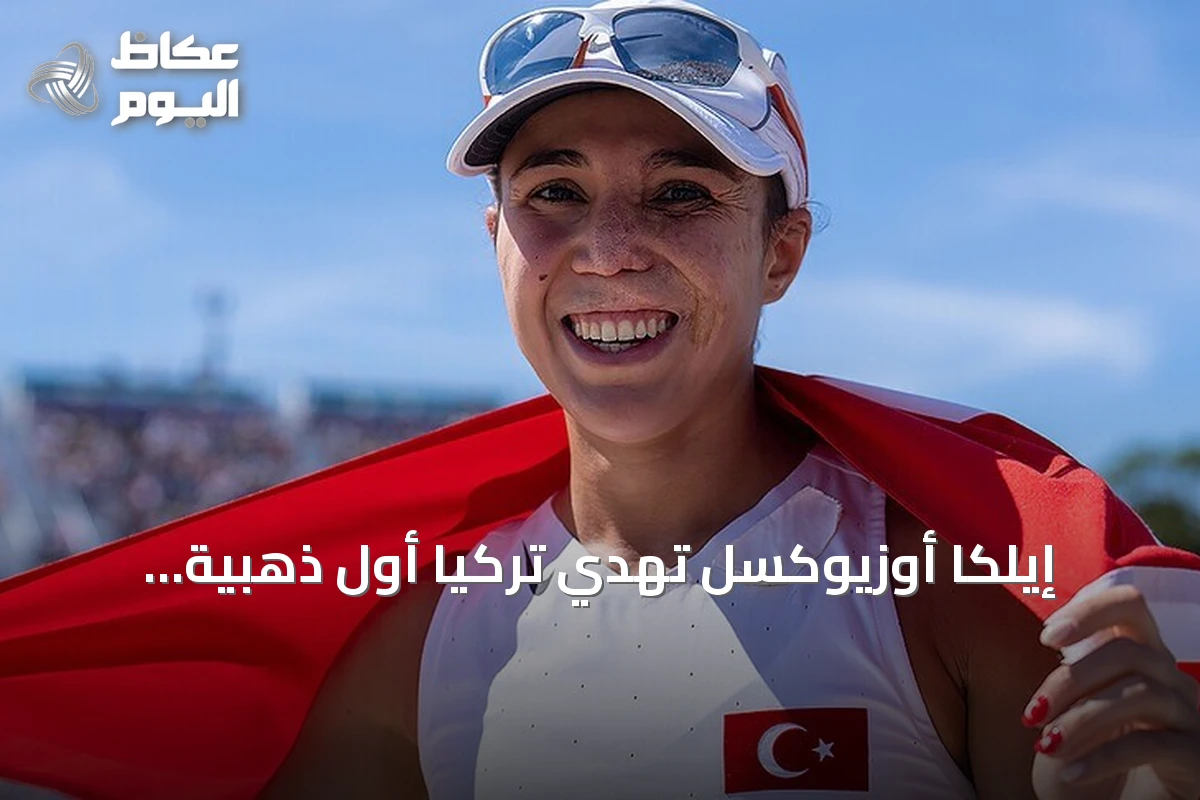 إيلكا أوزيوكسل تُهدي تركيا أول ذهبية أوروبية في الخماسي الحديث