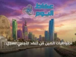 احتياطيات الصين من النقد الأجنبي تسجل 3.4188 تريليون دولار بنهاية يوليو