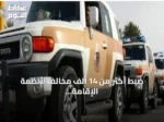 ضبط أكثر من 14 ألف مخالف لأنظمة الإقامة والعمل وأمن الحدود في حملات أمنية بالمملكة