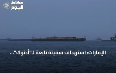 الإمارات: استهداف سفينة تابعة لـ”أدنوك” بصاروخ أثناء عبورها هرمز