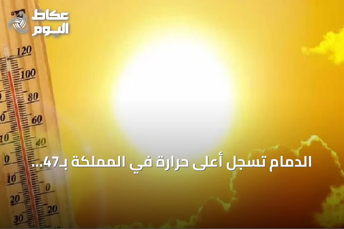 الدمام تسجل أعلى حرارة في المملكة بـ47 مئوية وأبها الأدنى بـ20 مئوية