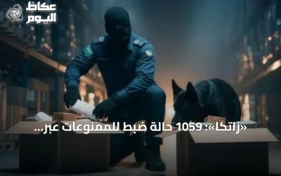 «زاتكا»: 1059 حالة ضبط للممنوعات عبر المنافذ الجمركية في أسبوع