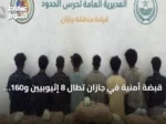 قبضة أمنية في جازان تطال 8 إثيوبيين و160 كيلوغراماً من القات المخدر