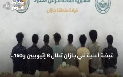 قبضة أمنية في جازان تطال 8 إثيوبيين و160 كيلوغراماً من القات المخدر