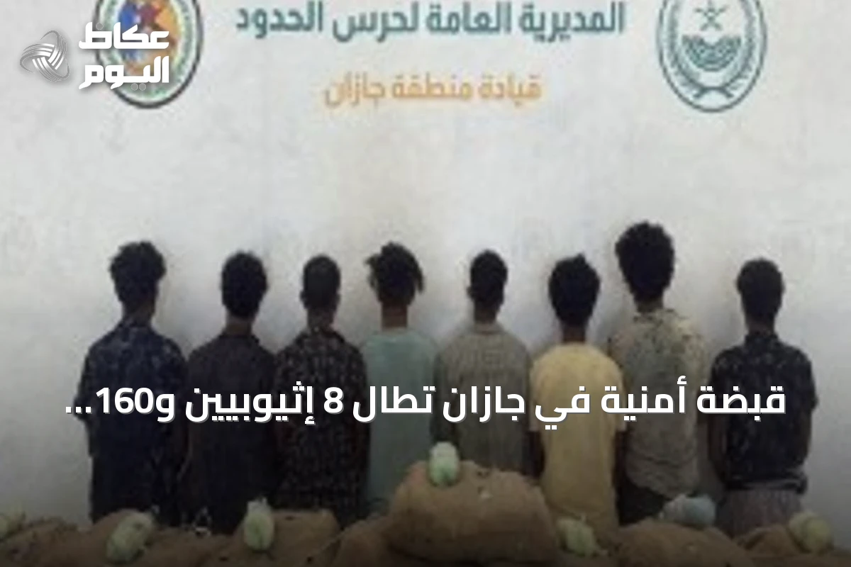 قبضة أمنية في جازان تطال 8 إثيوبيين و160 كيلوغراماً من القات المخدر