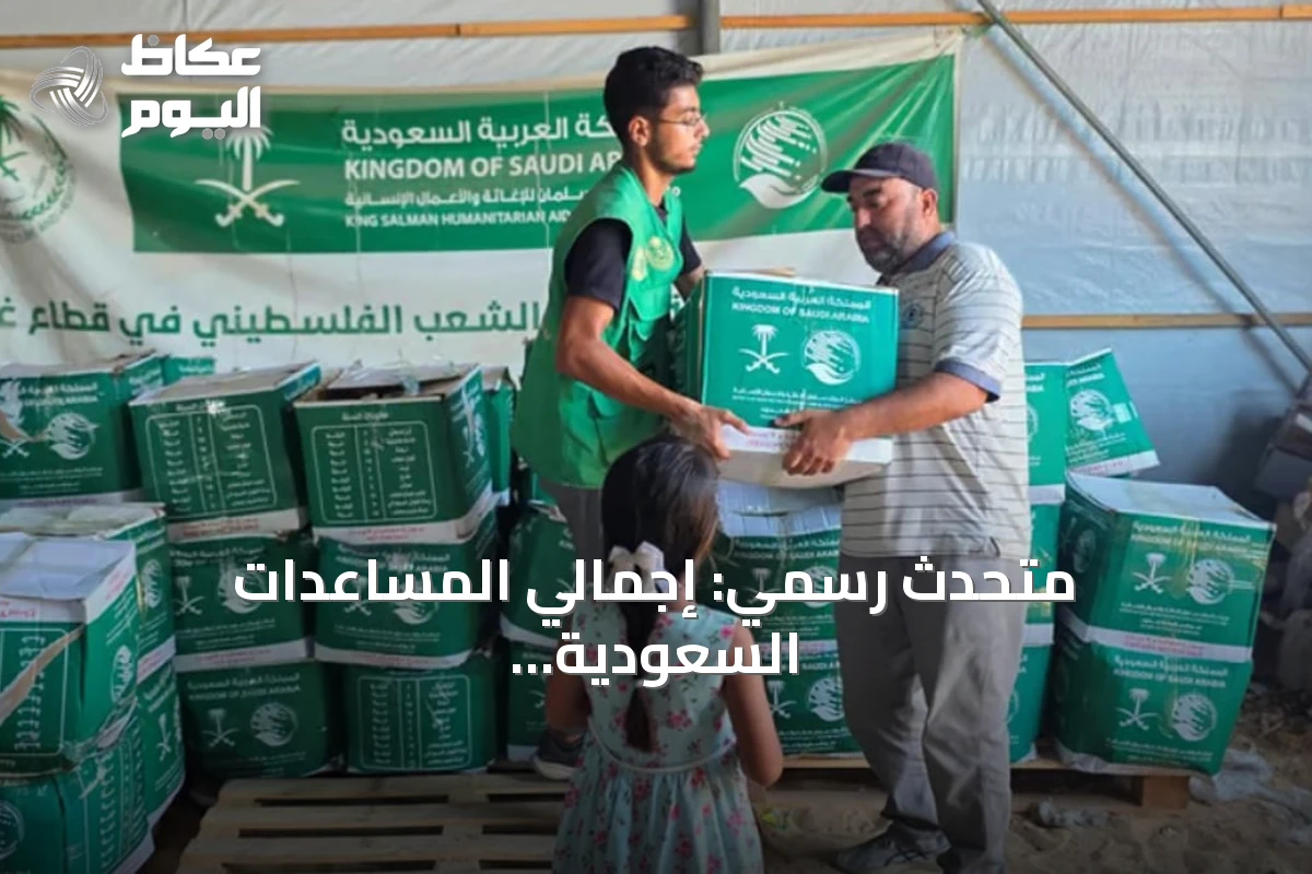 متحدث رسمي: إجمالي المساعدات السعودية لغزة يتجاوز 1.8 مليار ريال