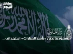 السعودية تدين «بأشد العبارات» استهداف ناقلة إماراتية في مضيق هرمز وتحمّل إيران المسؤولية