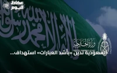 السعودية تدين «بأشد العبارات» استهداف ناقلة إماراتية في مضيق هرمز وتحمّل إيران المسؤولية