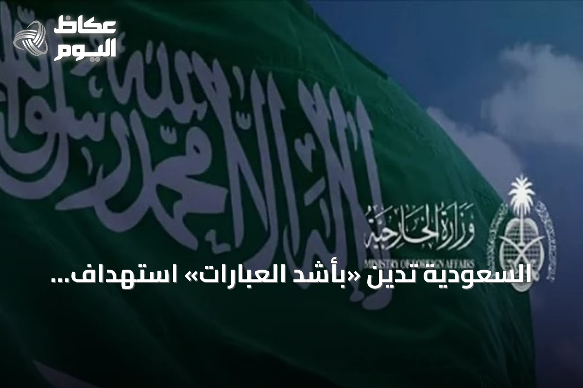 السعودية تدين «بأشد العبارات» استهداف ناقلة إماراتية في مضيق هرمز وتحمّل إيران المسؤولية