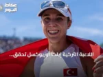 اللاعبة التركية إيلكا أوزيوكسل تحقق الذهبية في بطولة أوروبا للخماسي الحديث 2026