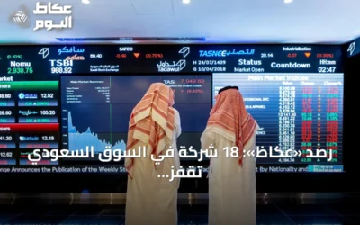 رصد «عكاظ»: 18 شركة في السوق السعودي تقفز بأكثر من 10% خلال أسبوع