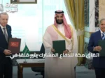 اتفاق مكة للدفاع المشترك يثير قلقاً في أثينا وفقاً لصحيفة يونانية