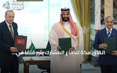 اتفاق مكة للدفاع المشترك يثير قلقاً في أثينا وفقاً لصحيفة يونانية
