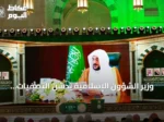 وزير الشؤون الإسلامية يدشن التصفيات النهائية لمسابقة الملك عبدالعزيز القرآنية في دورتها السادسة والأربعين