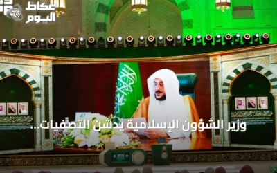 وزير الشؤون الإسلامية يدشن التصفيات النهائية لمسابقة الملك عبدالعزيز القرآنية في دورتها السادسة والأربعين