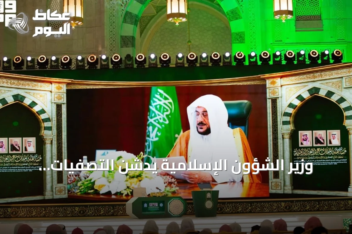 وزير الشؤون الإسلامية يدشن التصفيات النهائية لمسابقة الملك عبدالعزيز القرآنية في دورتها السادسة والأربعين