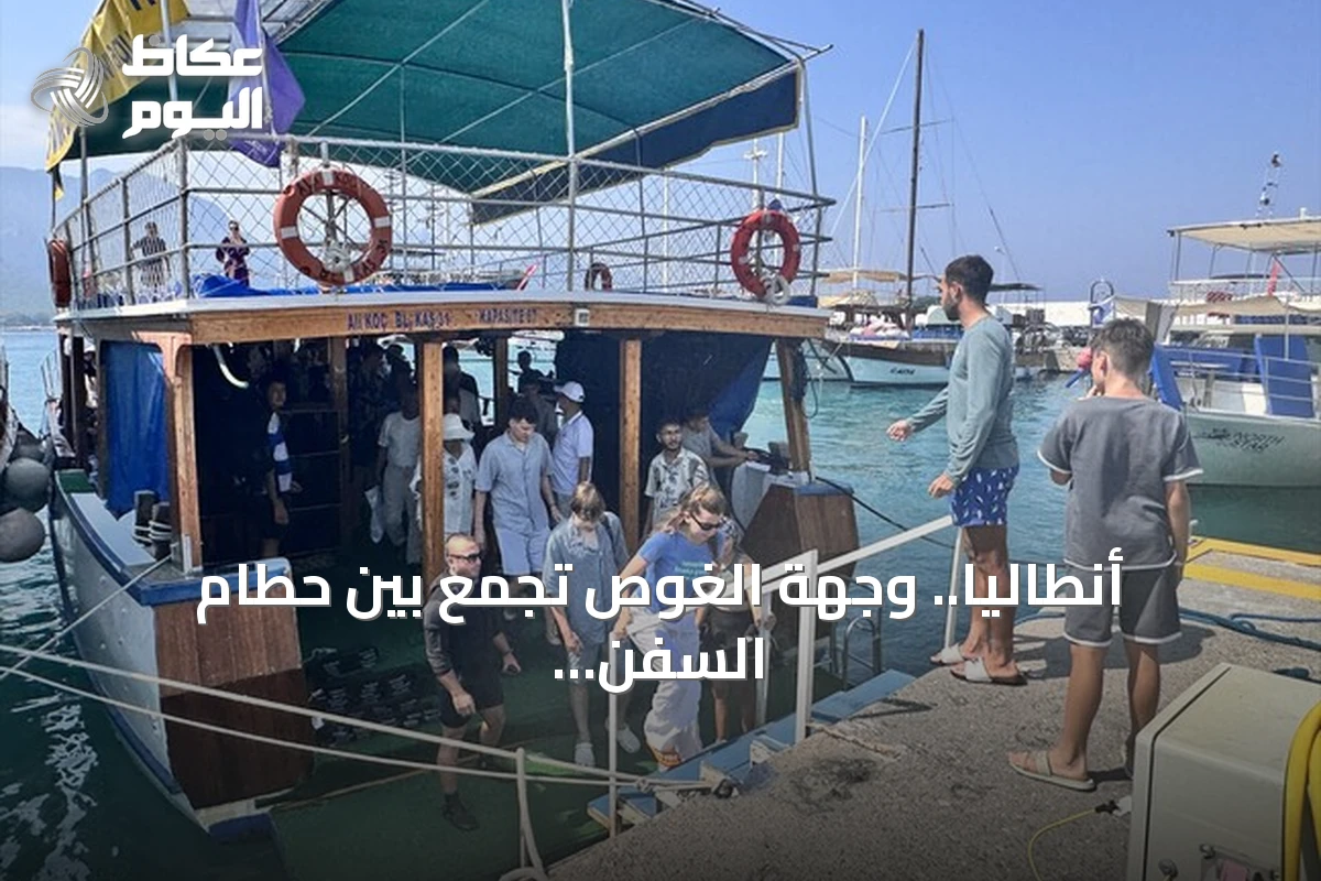 أنطاليا.. وجهة الغوص تجمع بين حطام السفن التاريخية والحياة البحرية المتنوعة